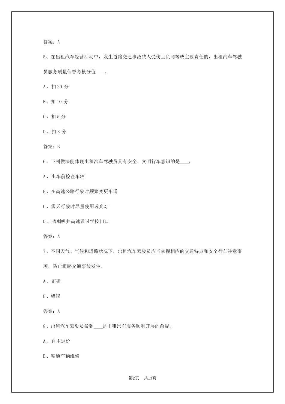 2024年巴彦淖尔出租车理论考试 _第2页