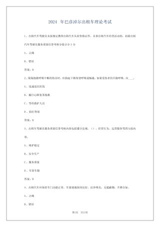 2024年巴彦淖尔出租车理论考试 