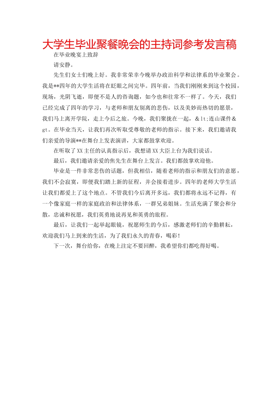 大学生毕业聚餐晚会的主持词参考发言稿 _第1页
