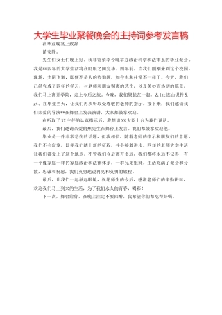 大学生毕业聚餐晚会的主持词参考发言稿 