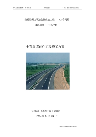 南马公路A1合同段土石混填路基试验段施工方案剖析