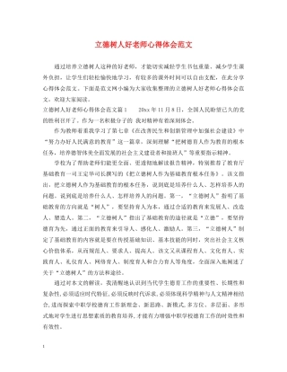 立德树人好老师心得体会范文 