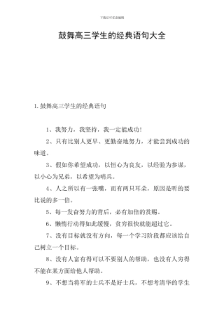 鼓励高三学生的经典语句大全