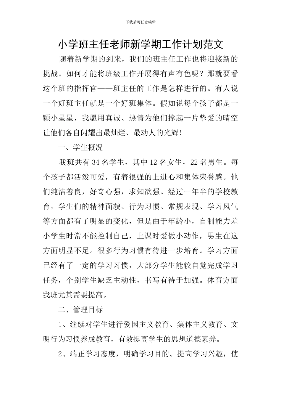 小学班主任老师新学期工作计划范文_第1页