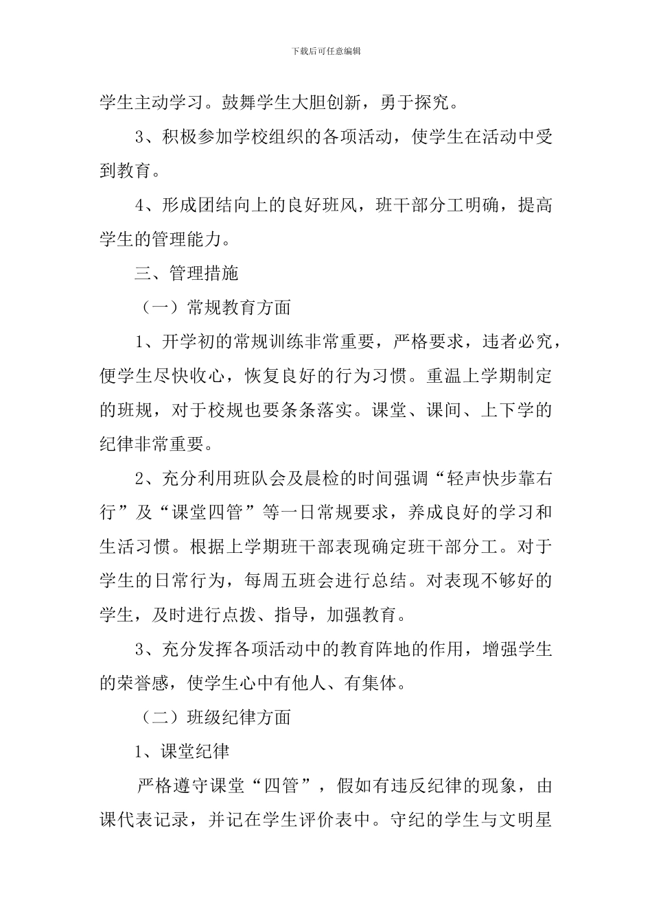 小学班主任老师新学期工作计划范文_第2页