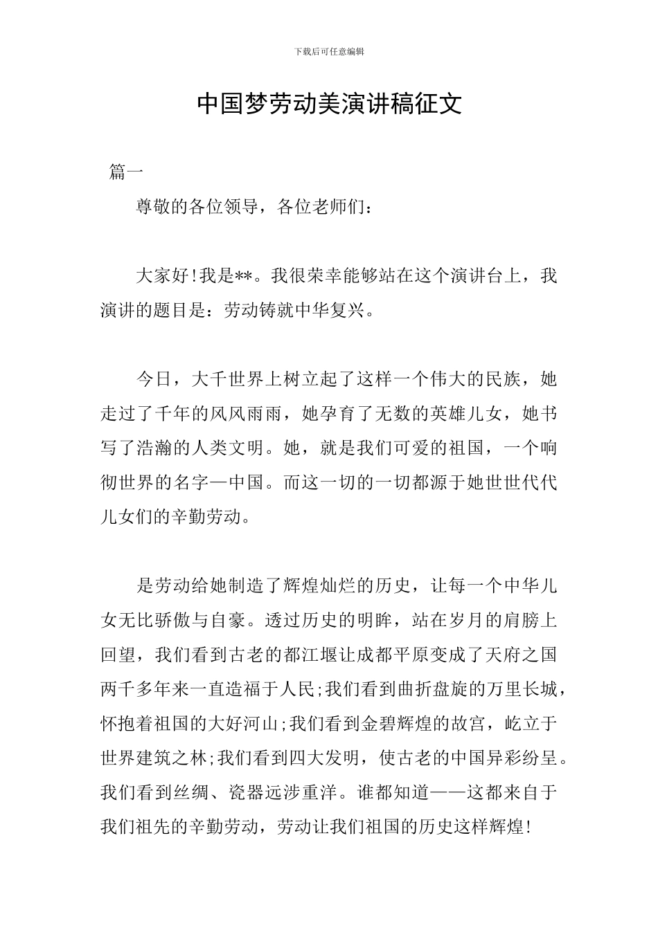 中国梦劳动美演讲稿征文_第1页