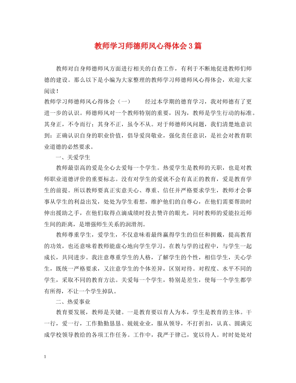 教师学习师德师风心得体会3篇 (000001)_第1页