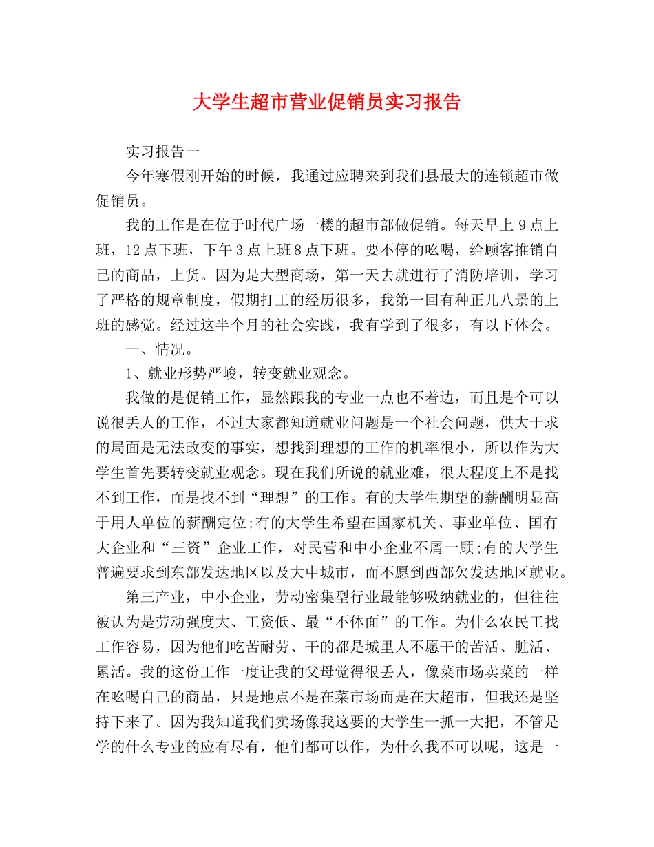 大学生超市营业促销员实习报告 _第1页