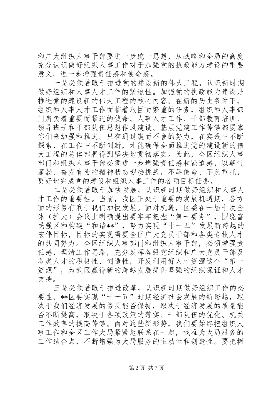 全区组织人事人才会议讲话发言_第2页