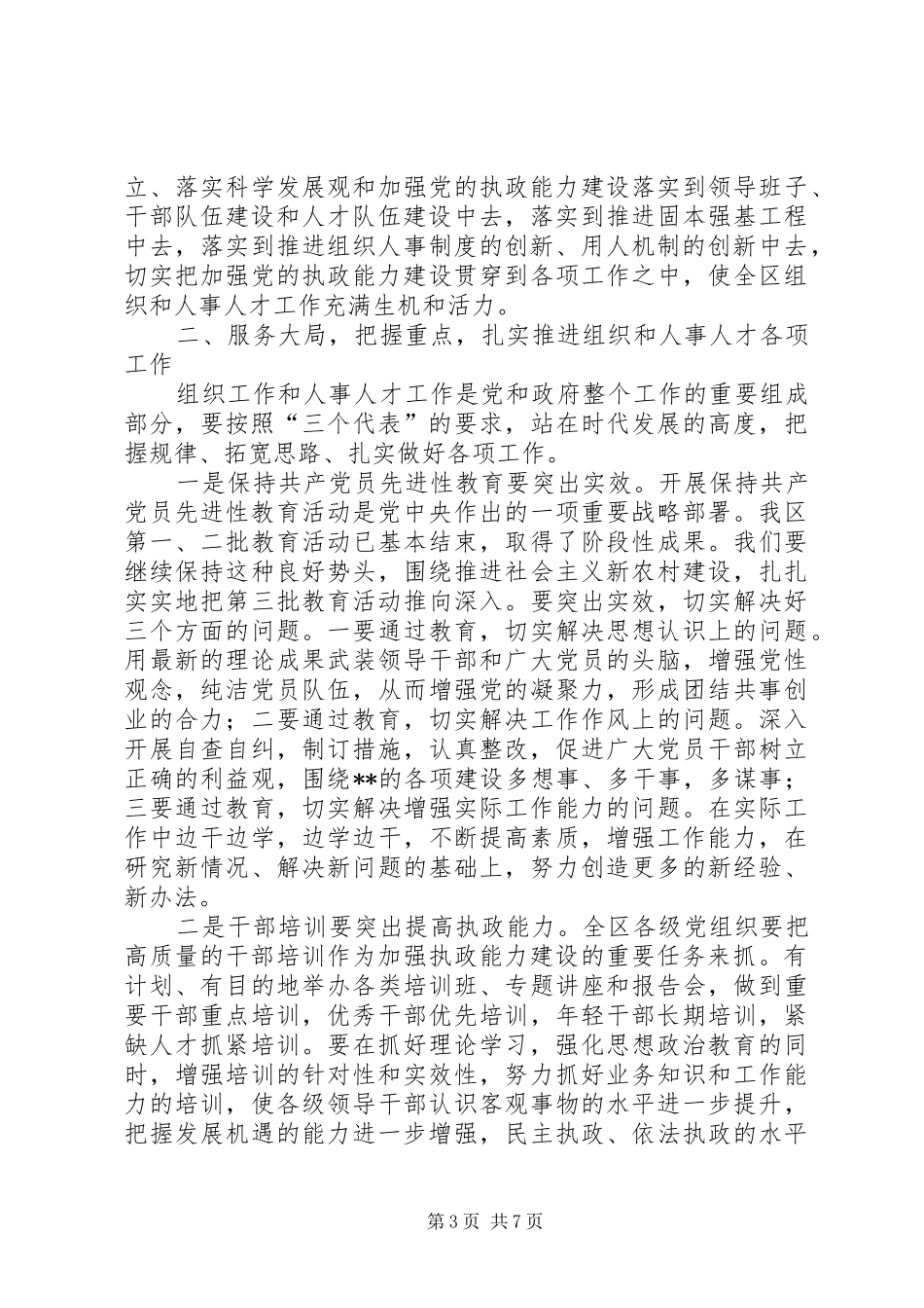 全区组织人事人才会议讲话发言_第3页