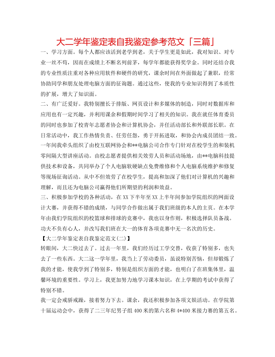 大二学年鉴定表自我鉴定参考范文「三篇」 _第1页