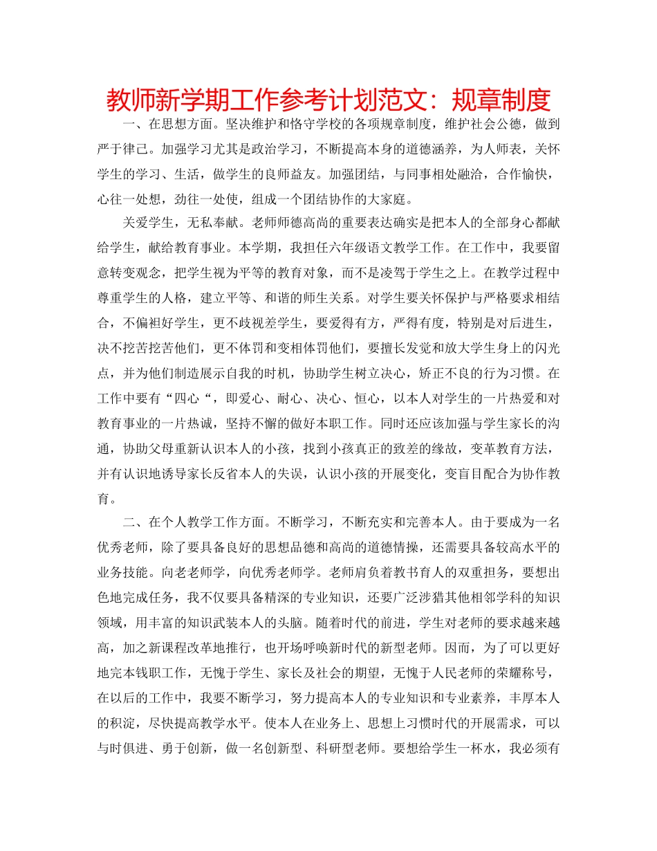 教师新学期工作参考计划范文规章制度 _第1页