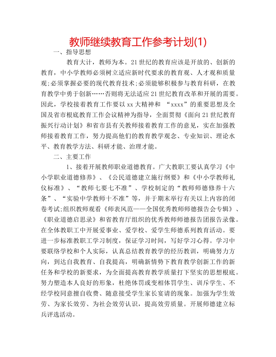 教师继续教育工作参考计划(1) _第1页