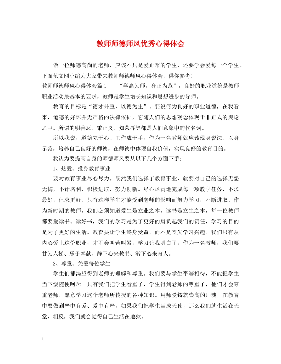 教师师德师风优秀心得体会 _第1页