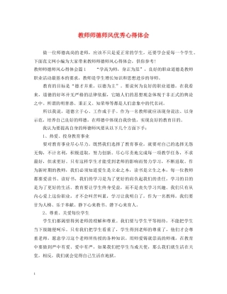 教师师德师风优秀心得体会 