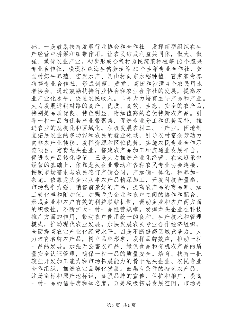 乡镇一村一品工作经验交流_第3页