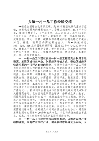 乡镇一村一品工作经验交流
