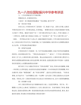 九一八勿忘国耻振兴中华参考讲话 