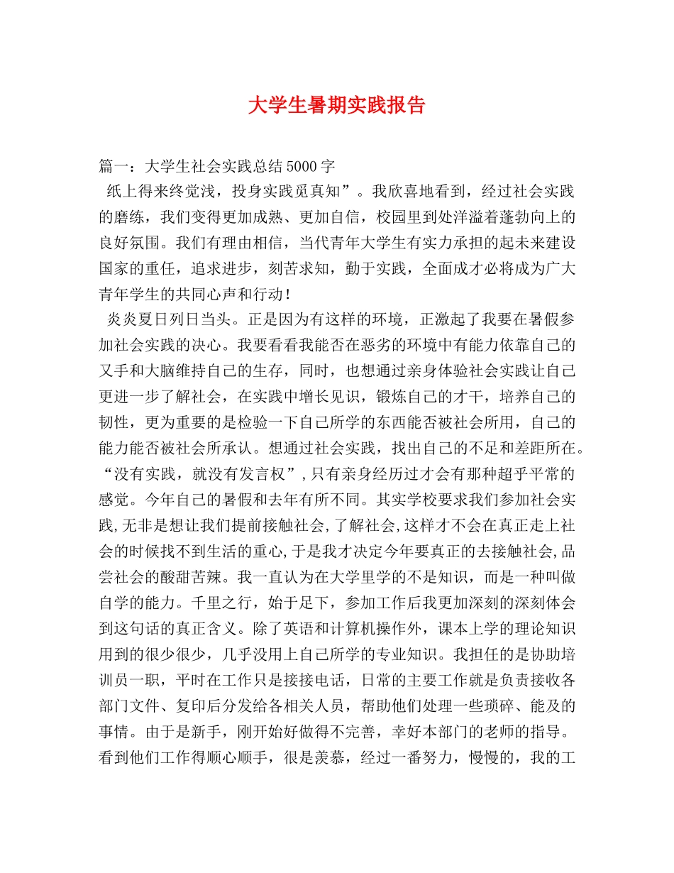 大学生暑期实践报告 _第1页