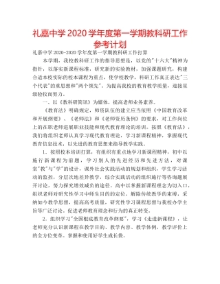 礼嘉2020学年度第一学期教科研工作参考计划 