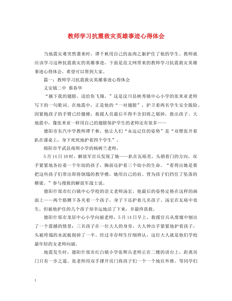 教师学习抗震救灾英雄事迹心得体会 _第1页