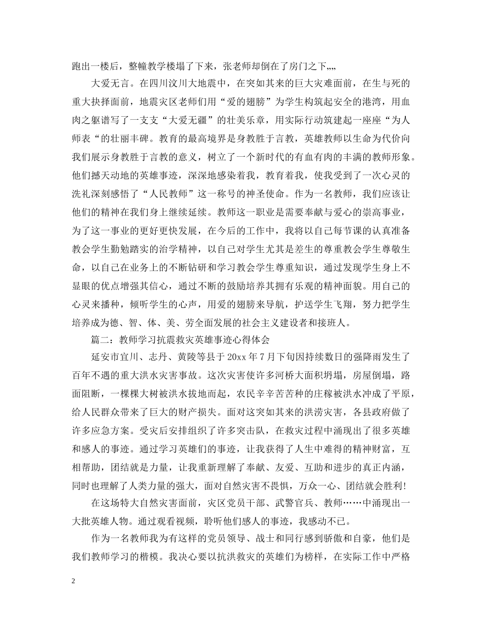 教师学习抗震救灾英雄事迹心得体会 _第2页