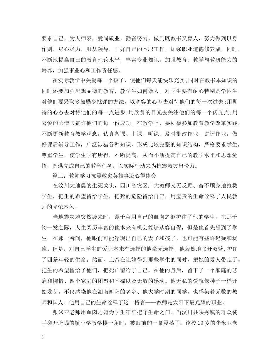 教师学习抗震救灾英雄事迹心得体会 _第3页