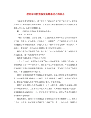 教师学习抗震救灾英雄事迹心得体会 