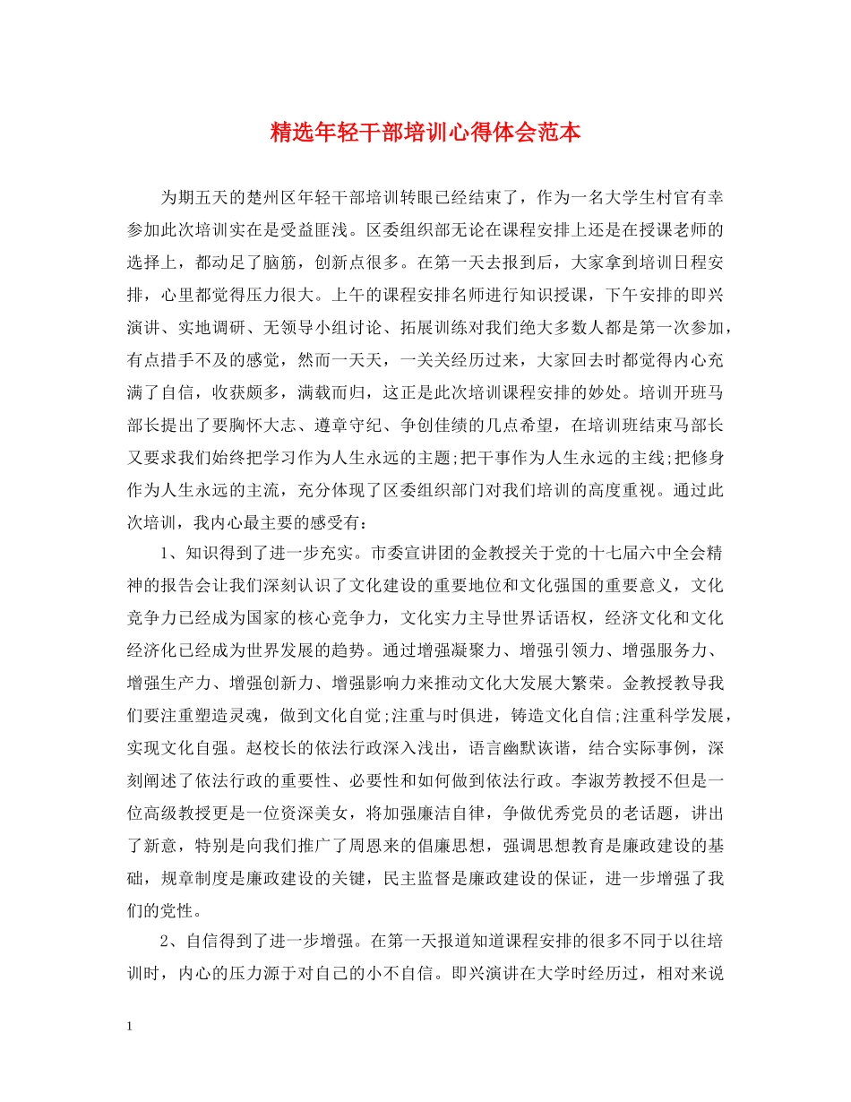 精选年轻干部培训心得体会范本 _第1页