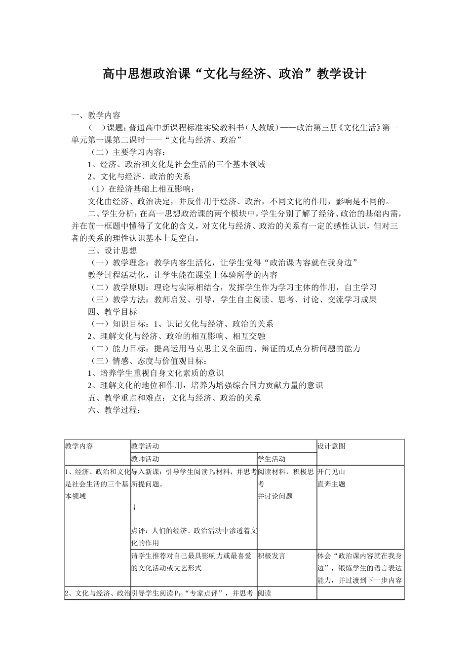 高中思想政治课“文化与经济、政治”教学设计_第1页