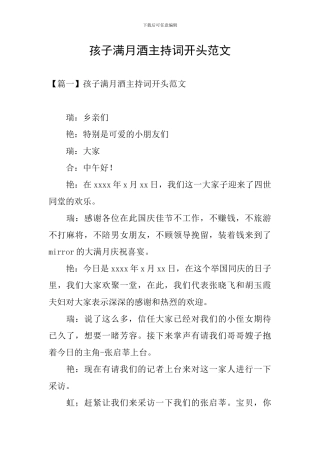 孩子满月酒主持词开头范文