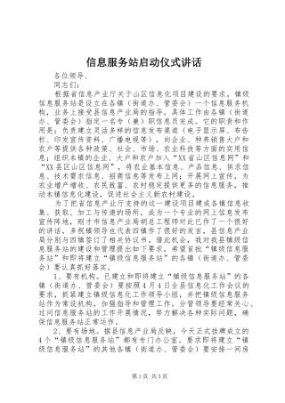 信息服务站启动仪式讲话发言