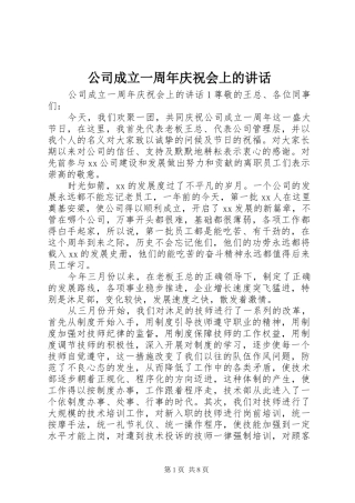 公司成立一周年庆祝会上的讲话发言