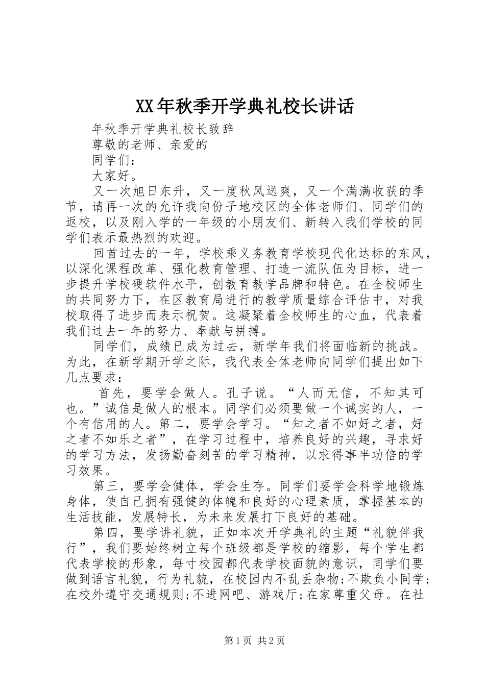 XX年秋季开学典礼校长讲话发言_第1页