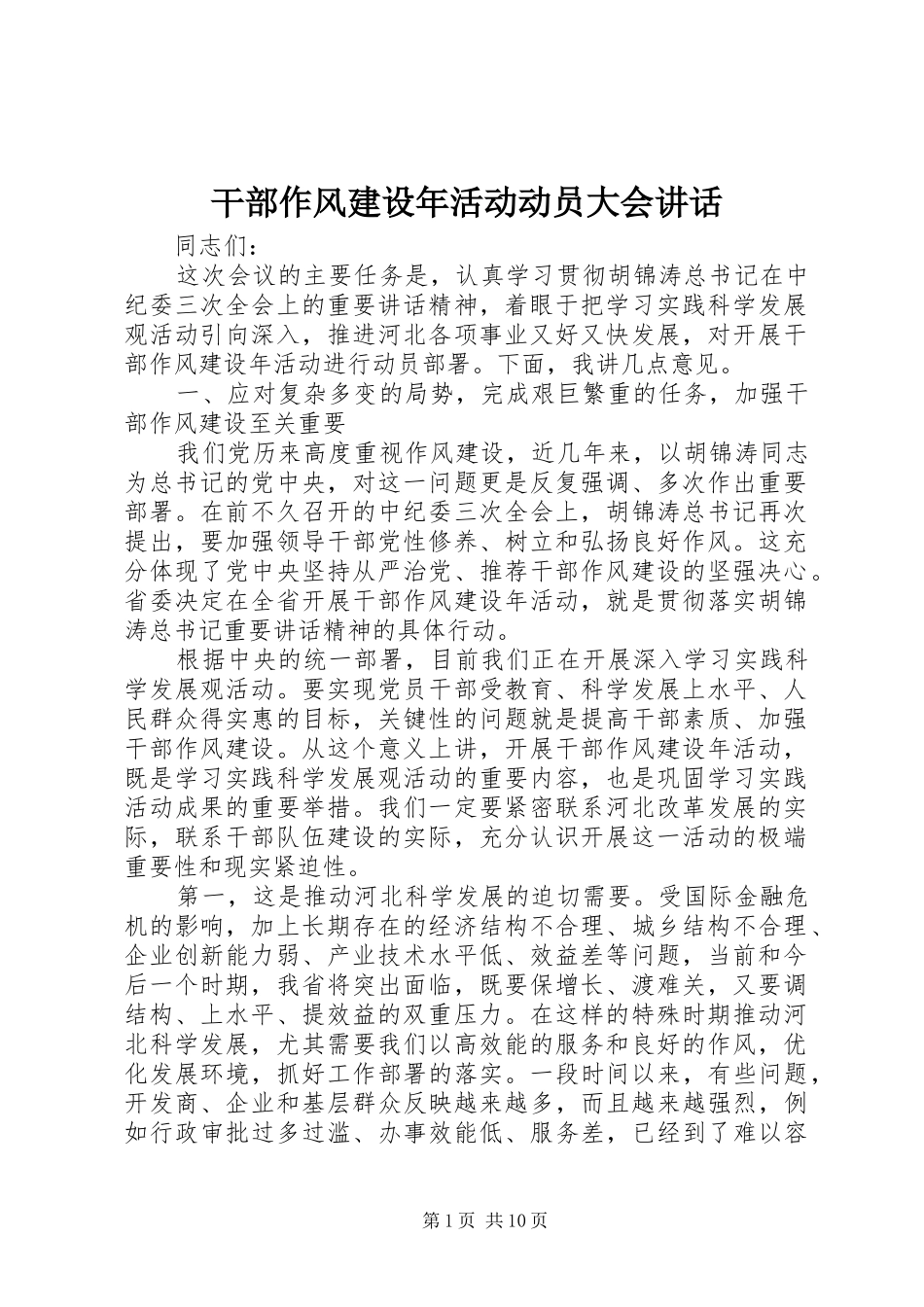 干部作风建设年活动动员大会讲话发言_第1页