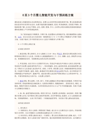 至个月婴儿智能开发与干预训练方案