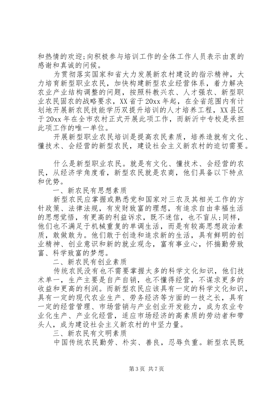 在新型农民培训会上的讲话发言_第3页