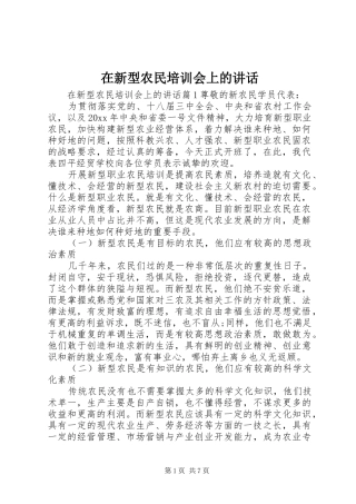 在新型农民培训会上的讲话发言