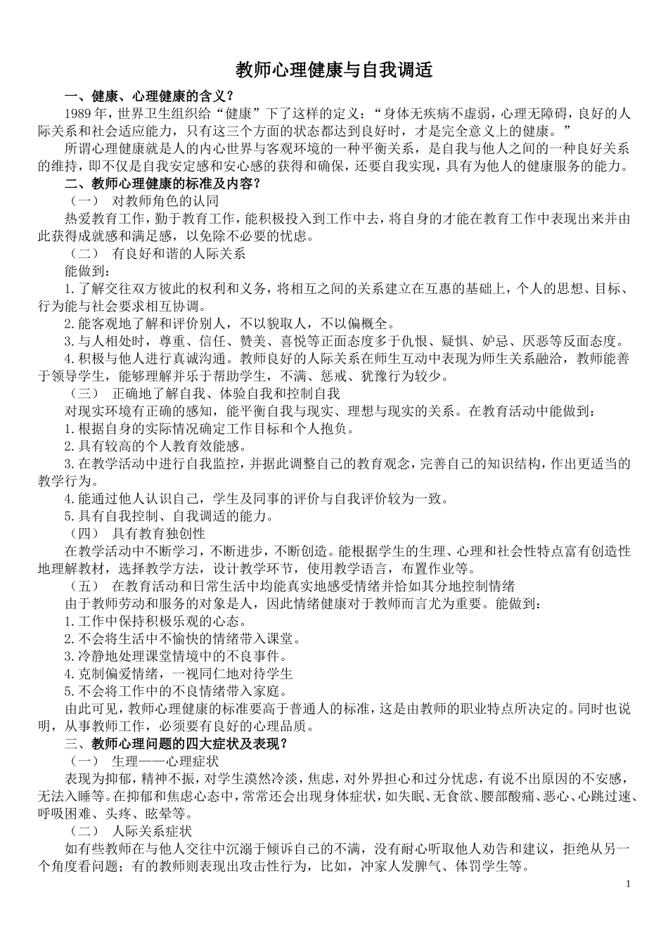 教师心理健康与自我调适_第1页