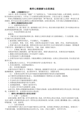 教师心理健康与自我调适