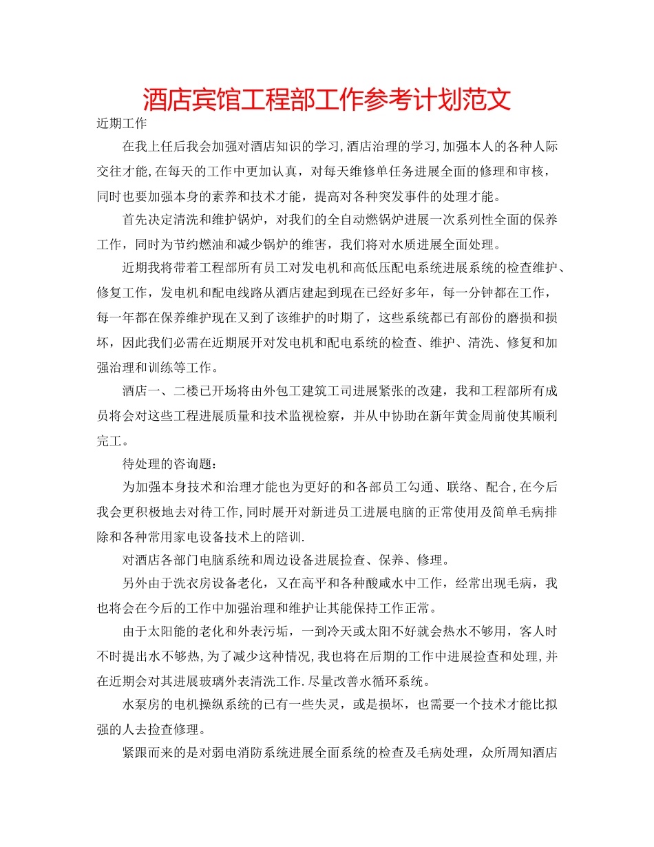 酒店宾馆工程部工作参考计划范文 _第1页