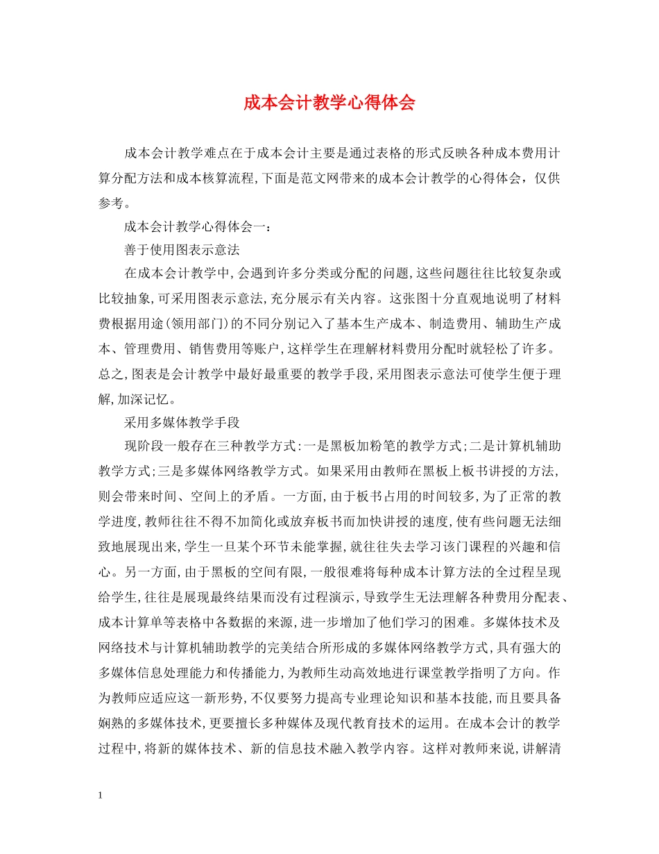 成本会计教学心得体会 _第1页