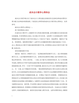 成本会计教学心得体会 