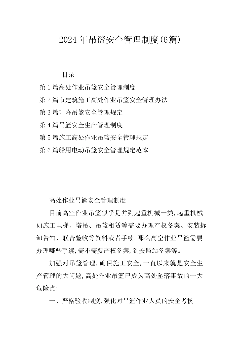 2024年吊篮安全管理制度(6篇) _第1页