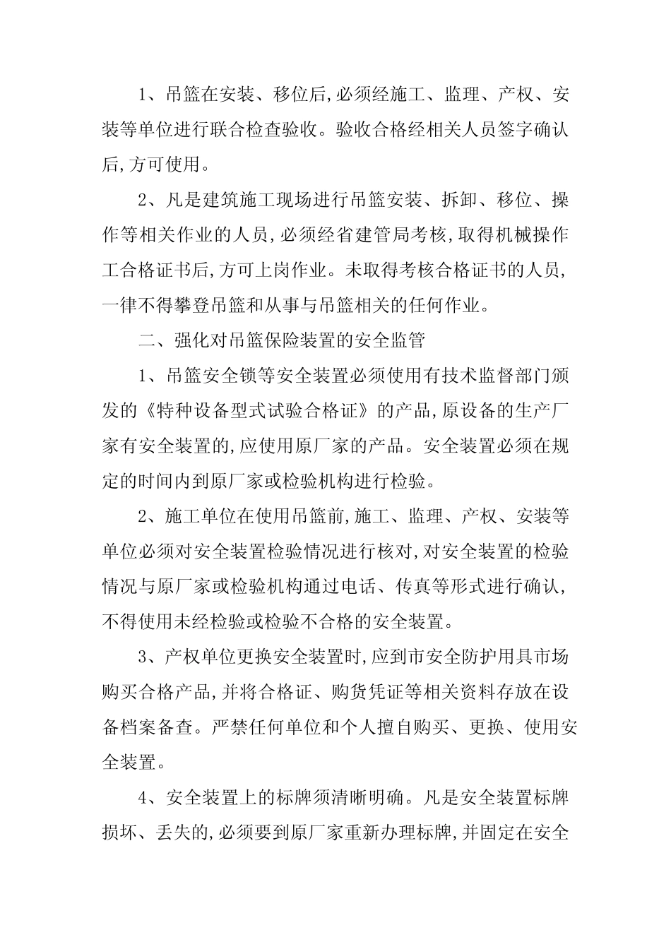 2024年吊篮安全管理制度(6篇) _第2页