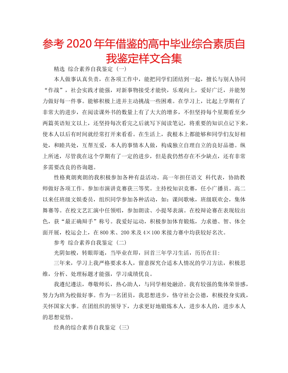 参考2020年年借鉴的高中毕业综合素质自我鉴定样文合集 _第1页