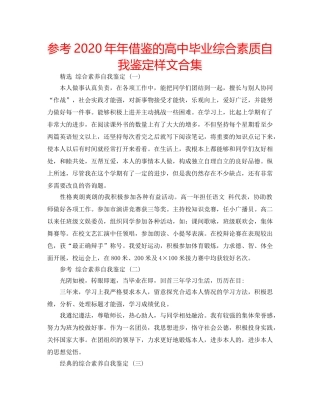 参考2020年年借鉴的高中毕业综合素质自我鉴定样文合集 