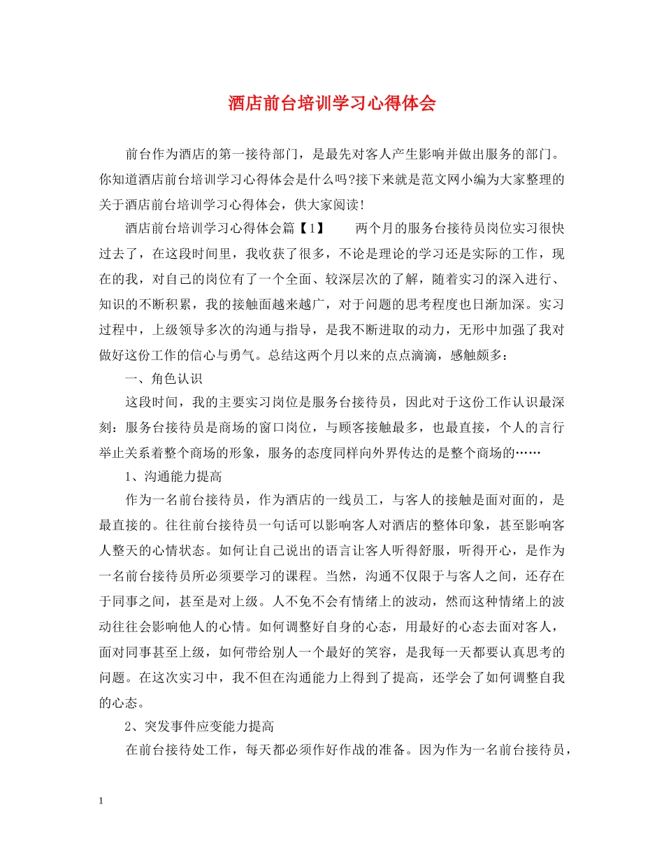 酒店前台培训学习心得体会 _第1页