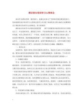 酒店前台培训学习心得体会 