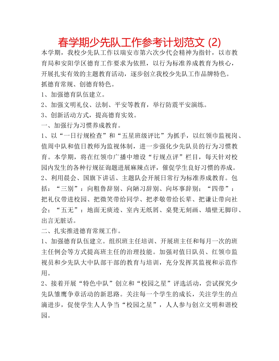 春学期少先队工作参考计划范文 (2) _第1页